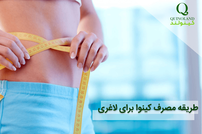 چگونه با مصرف کینوا لاغر شویم