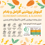میان وعده پروتئینی حاوی کینوا و بادام