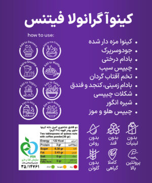 گرانولا فوری فیتنس با ترکیب میوه‌های خشک مثل موز، سیب و هلو همراه با مغزهای مقوی مثل بادام زمینی، فندق و دانه‌های چیا