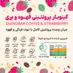 کینوبار پروتئینی قهوه و بری. میان وعده سالم و رژیمی