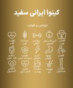 دانه کینوا سفید ایرانی با کیفیت