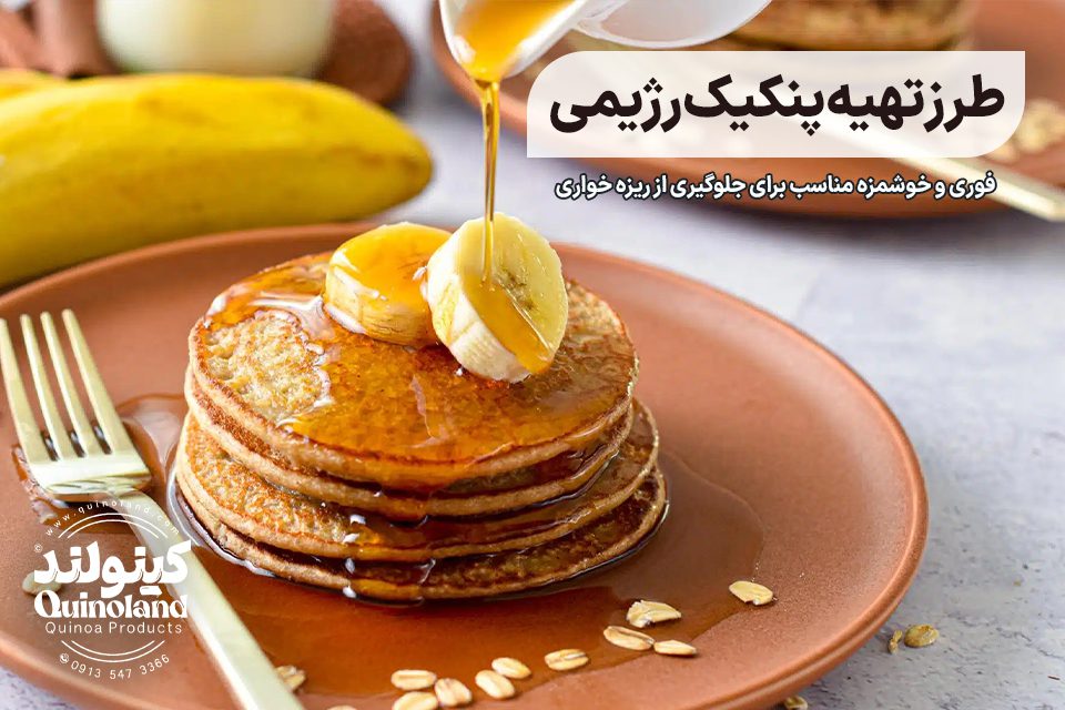 پنکیک رژیمی ساده و سالم برای کنترل وزن و ایجاد حس سیری