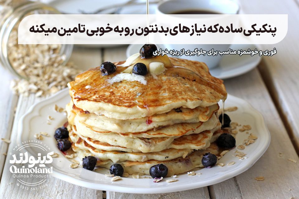 پنکیک ساده مناسب میان وعده
