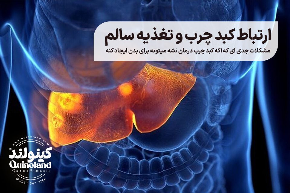 تاثیرات کبد چرب بر روی سلامتی